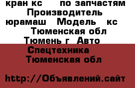 кран кс4372 по запчастям › Производитель ­ юрамаш › Модель ­ кс4372 - Тюменская обл., Тюмень г. Авто » Спецтехника   . Тюменская обл.